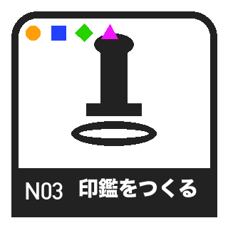 N03 印鑑のピクトグラム