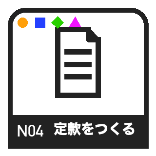 N04 定款のピクトグラム