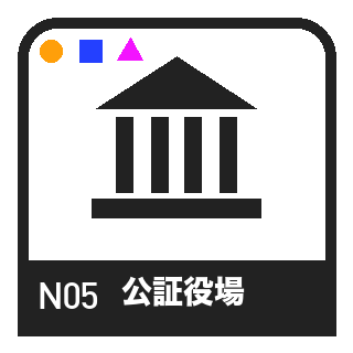 N05 定款認証のピクトグラム