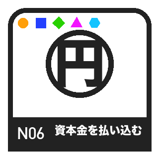 N06 払込みのピクトグラム