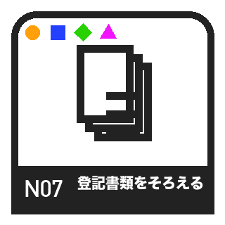 N07 登記書類のピクトグラム