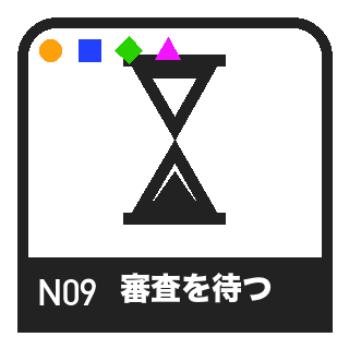 N09 審査のピクトグラム