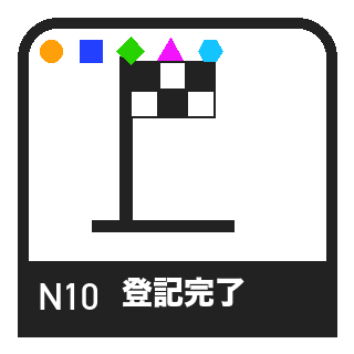 N10 登記完了のピクトグラム