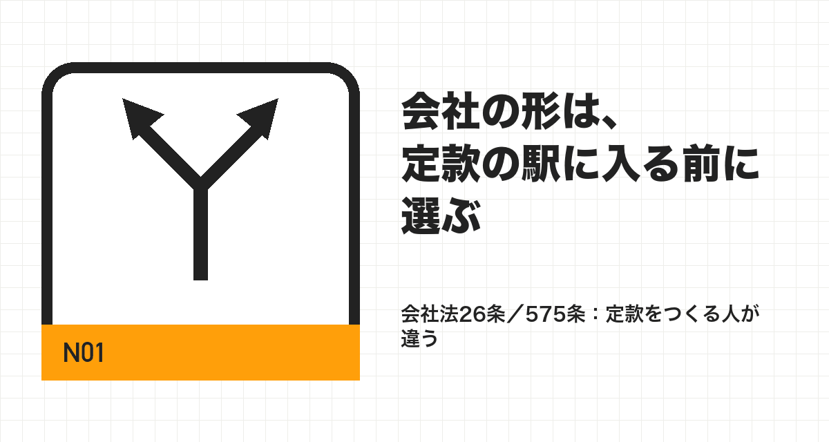 会社の形は、定款の駅に入る前に選ぶ