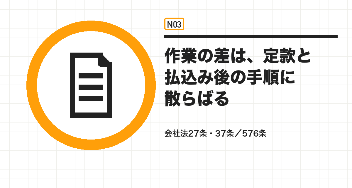 作業の差は、定款と払込み後の手順に散らばる