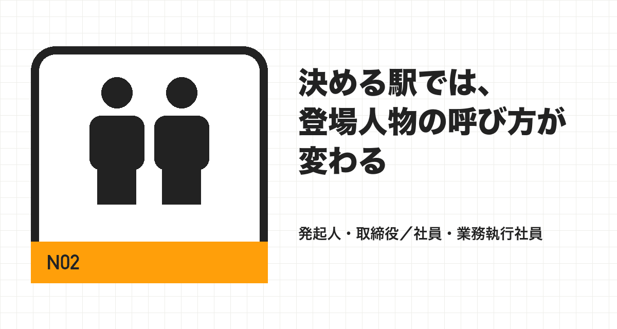 決める駅では、登場人物の呼び方が変わる