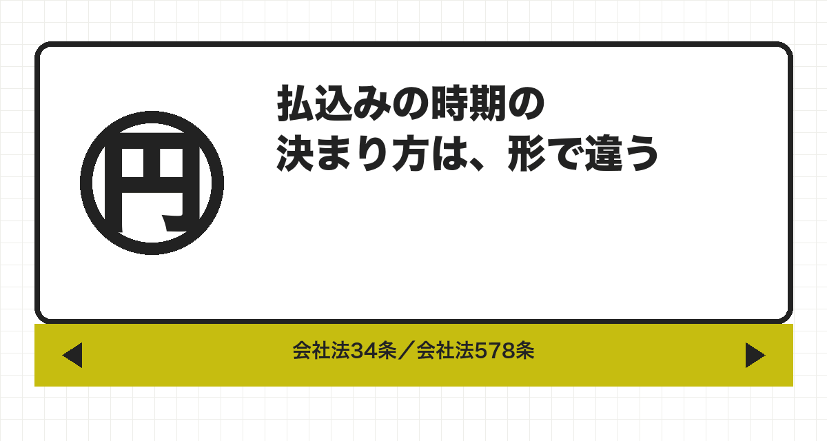 払込みの時期の決まり方は、形で違う