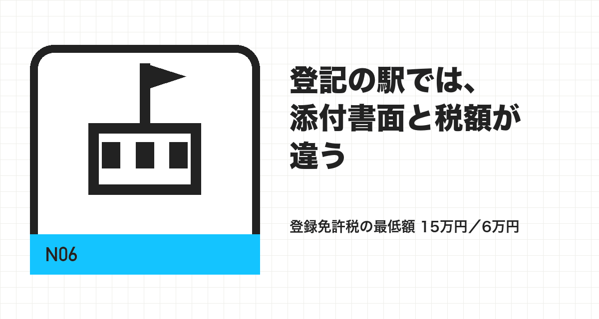 登記の駅では、添付書面と税額が違う