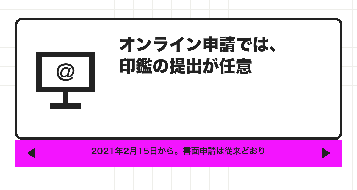 オンライン申請では、印鑑の提出が任意