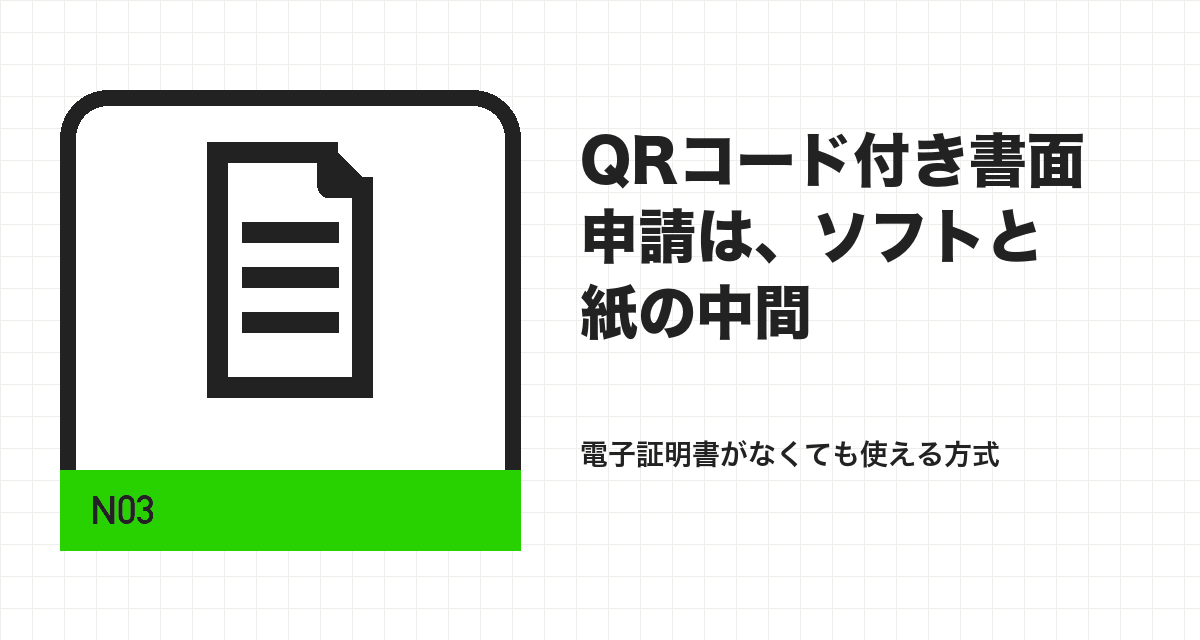 QRコード付き書面申請は、ソフトと紙の中間