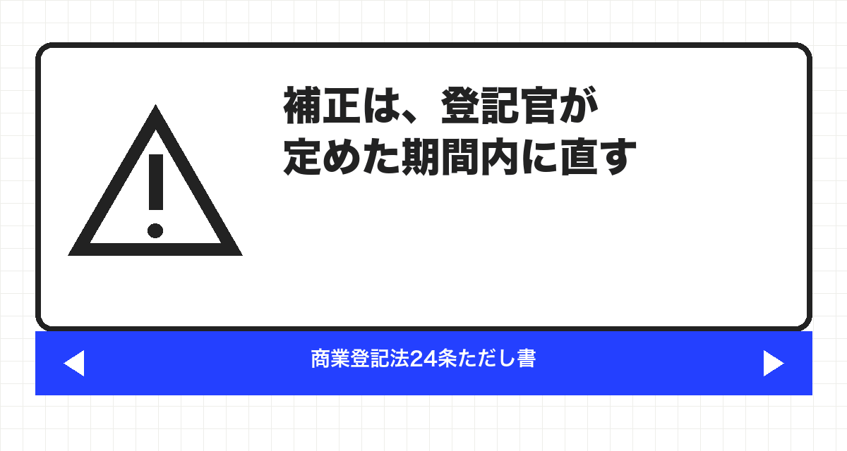 補正は、登記官が定めた期間内に直す