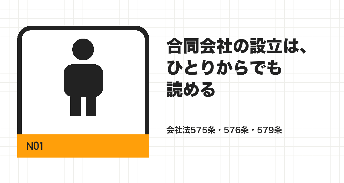 合同会社の設立は、ひとりからでも読める
