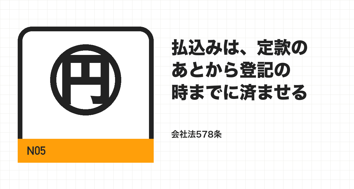 払込みは、定款のあとから登記の時までに済ませる