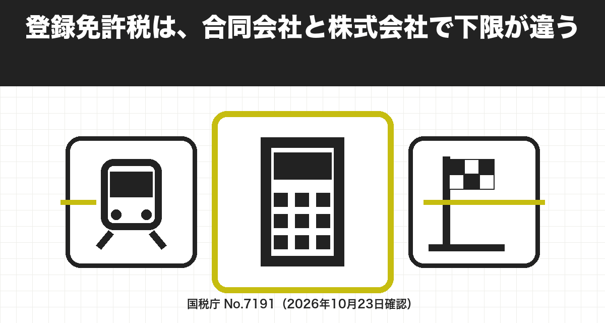 登録免許税は、合同会社と株式会社で下限が違う