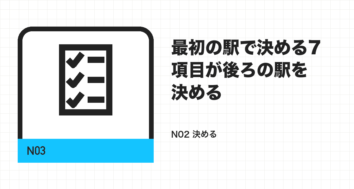 最初の駅で決める7項目が後ろの駅を決める