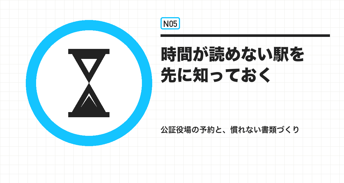 時間が読めない駅を先に知っておく