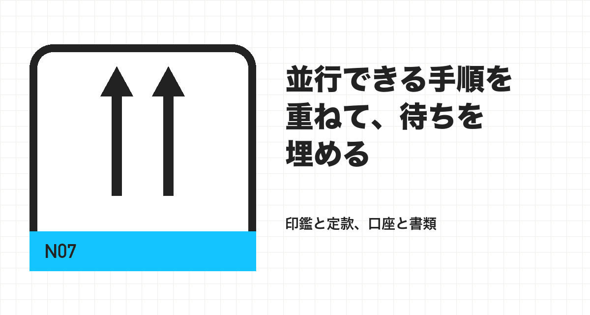 並行できる手順を重ねて、待ちを埋める
