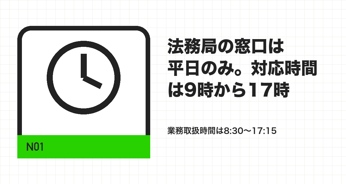 法務局の窓口は平日のみ。対応時間は9時から17時