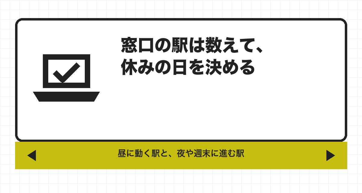 窓口の駅は数えて、休みの日を決める