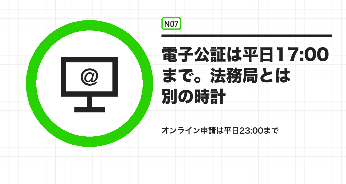電子公証は平日17:00まで。法務局とは別の時計
