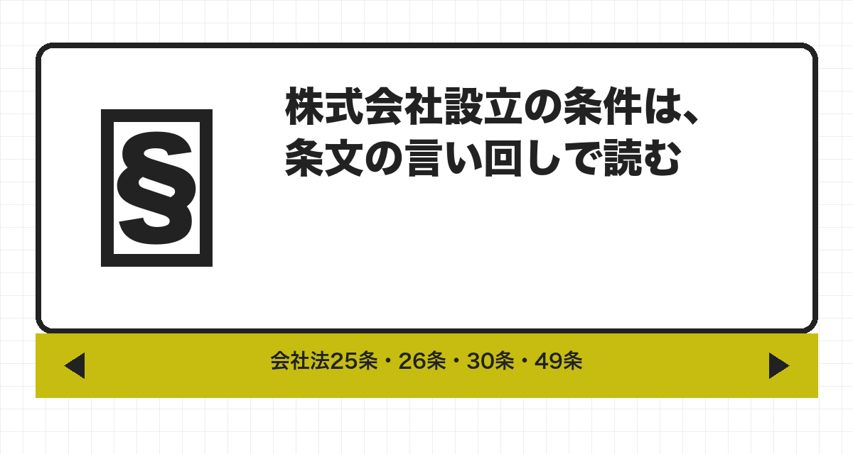 株式会社設立の条件は、条文の言い回しで読む