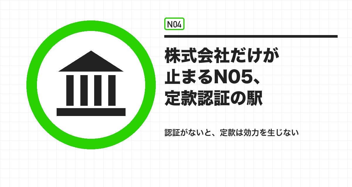 株式会社だけが止まるN05、定款認証の駅