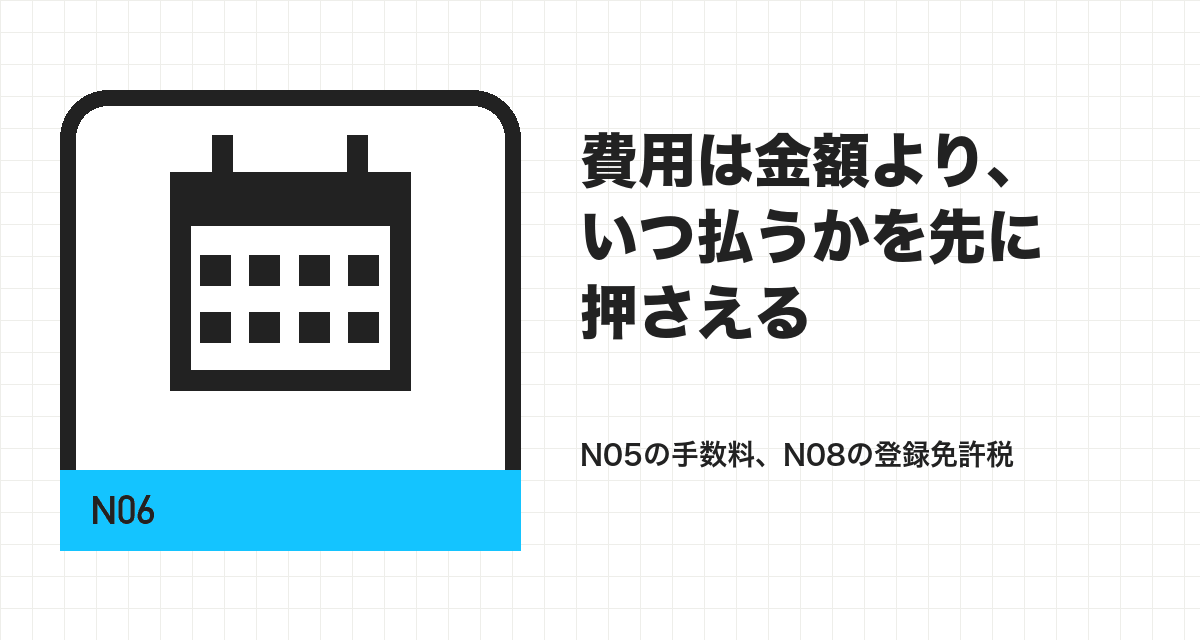 費用は金額より、いつ払うかを先に押さえる
