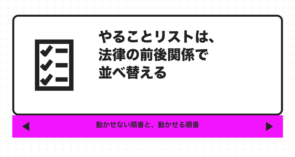 やることリストは、法律の前後関係で並べ替える