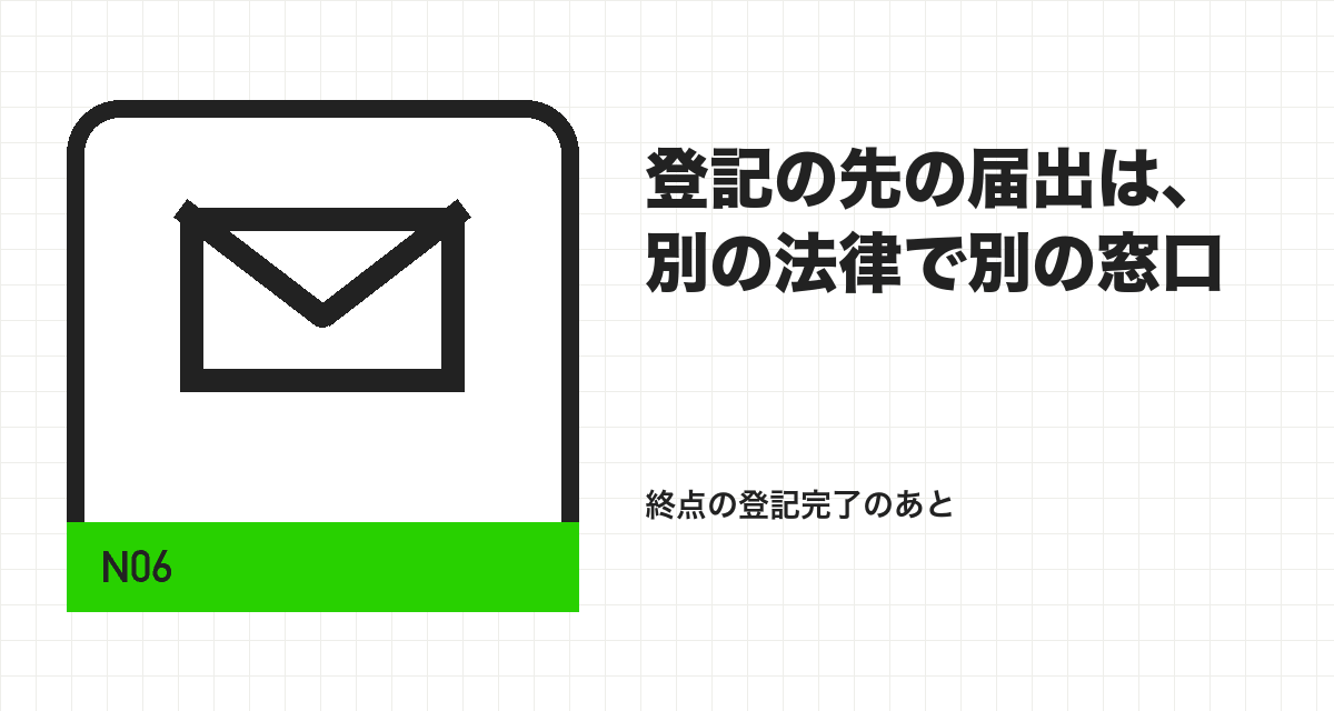 登記の先の届出は、別の法律で別の窓口