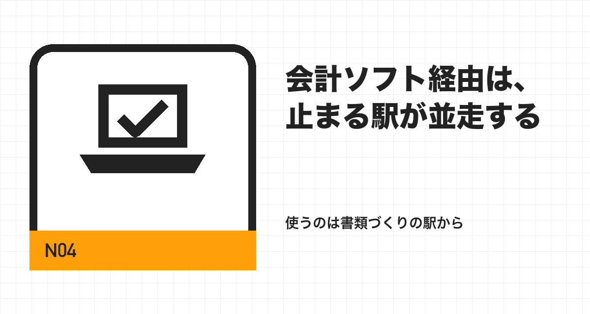 会計ソフト経由は、止まる駅が並走する