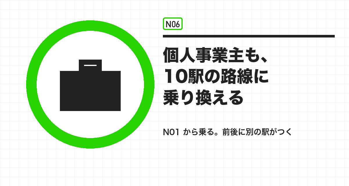 個人事業主も、10駅の路線に乗り換える