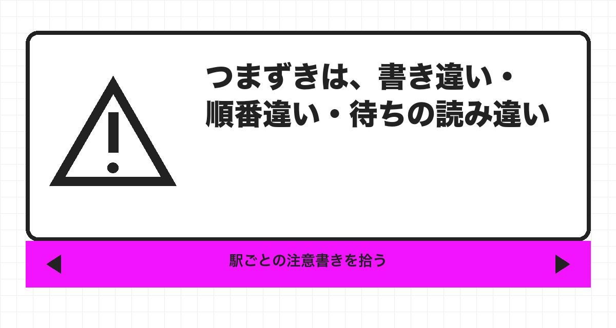 つまずきは、書き違い・順番違い・待ちの読み違い