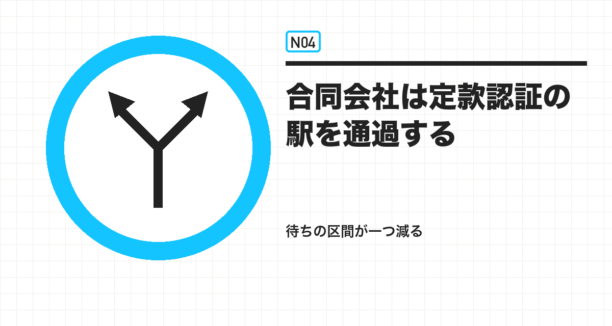 合同会社は定款認証の駅を通過する