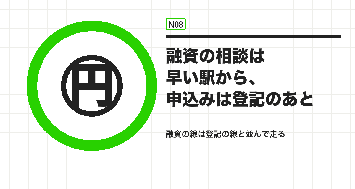 融資の相談は早い駅から、申込みは登記のあと