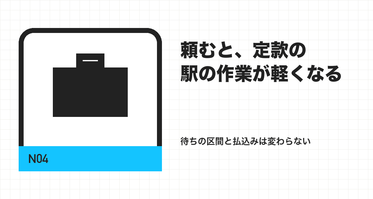 頼むと、定款の駅の作業が軽くなる