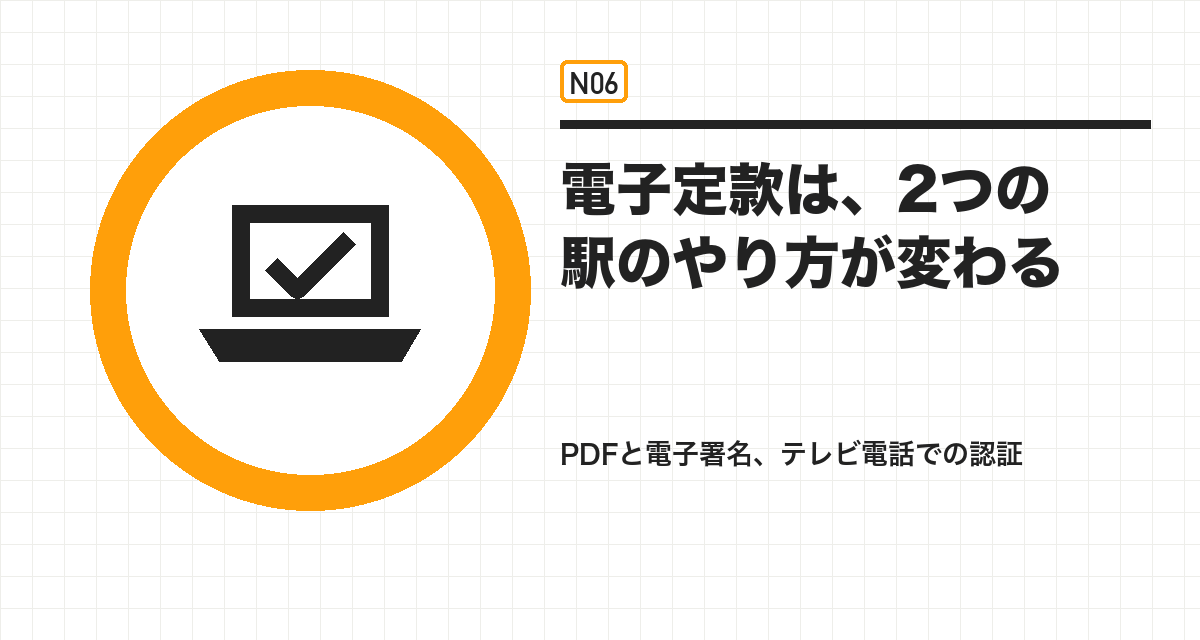 電子定款は、2つの駅のやり方が変わる