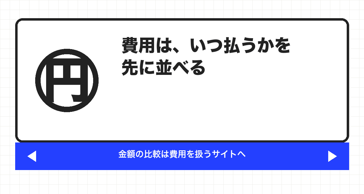 費用は、いつ払うかを先に並べる