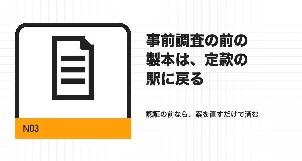 事前調査の前の製本は、定款の駅に戻る
