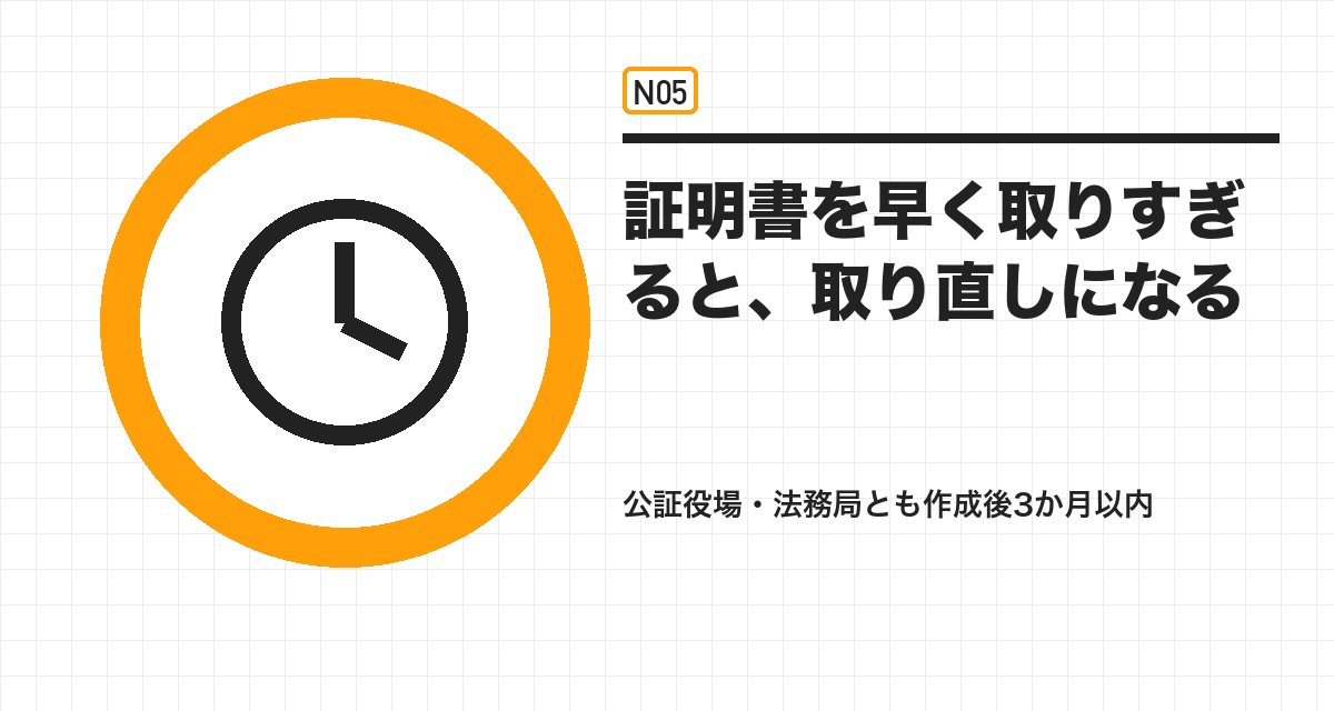 証明書を早く取りすぎると、取り直しになる