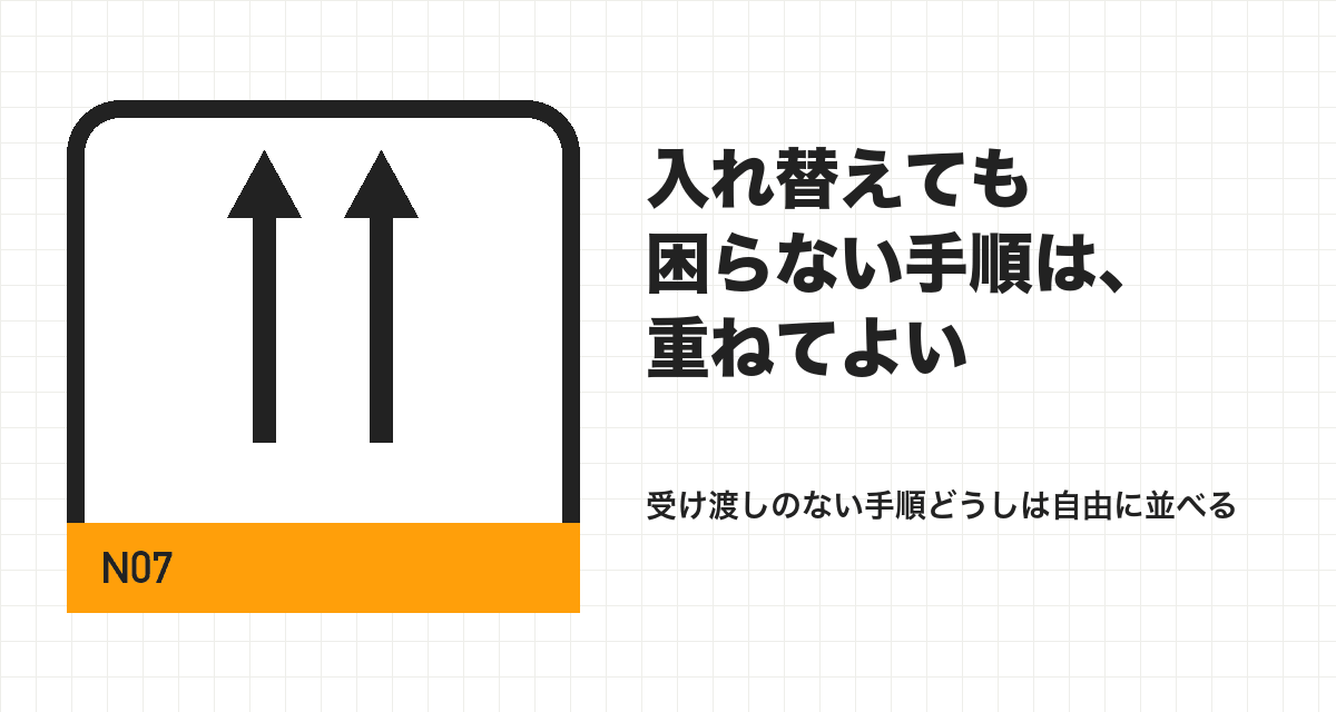 入れ替えても困らない手順は、重ねてよい