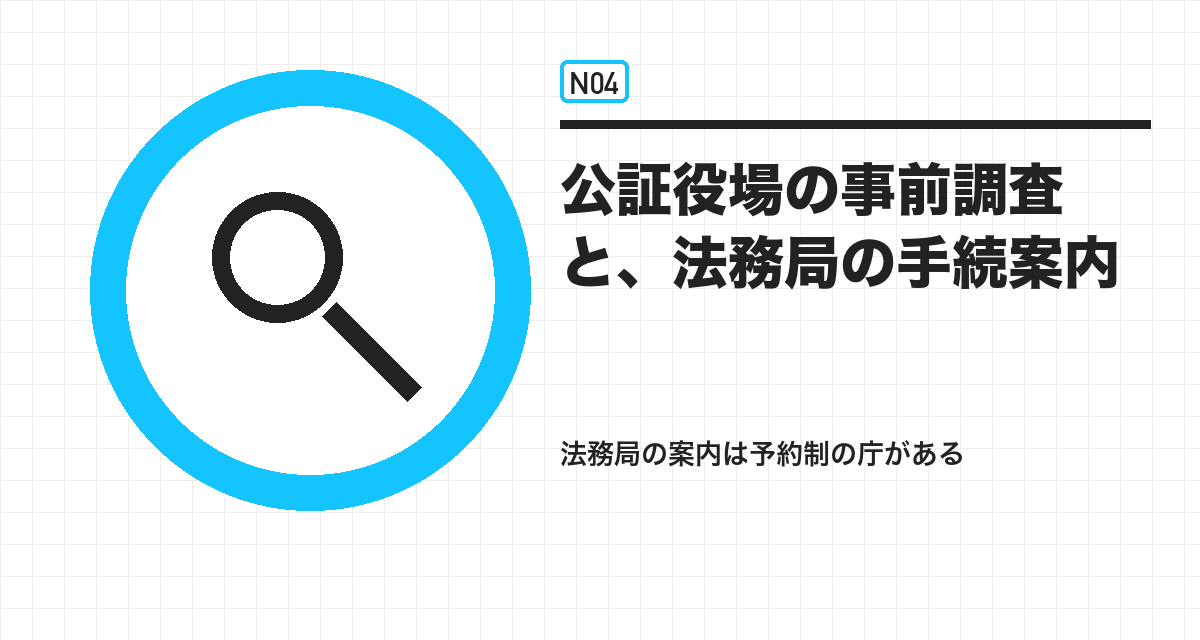 公証役場の事前調査と、法務局の手続案内