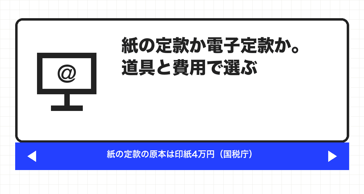 紙の定款か電子定款か。道具と費用で選ぶ