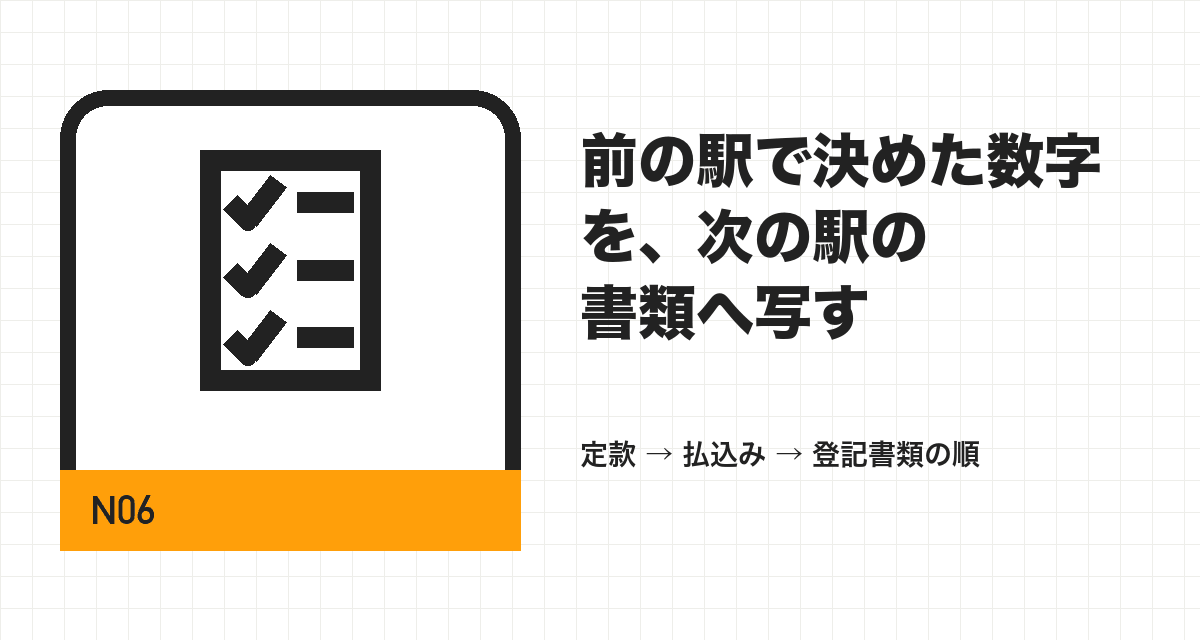 前の駅で決めた数字を、次の駅の書類へ写す