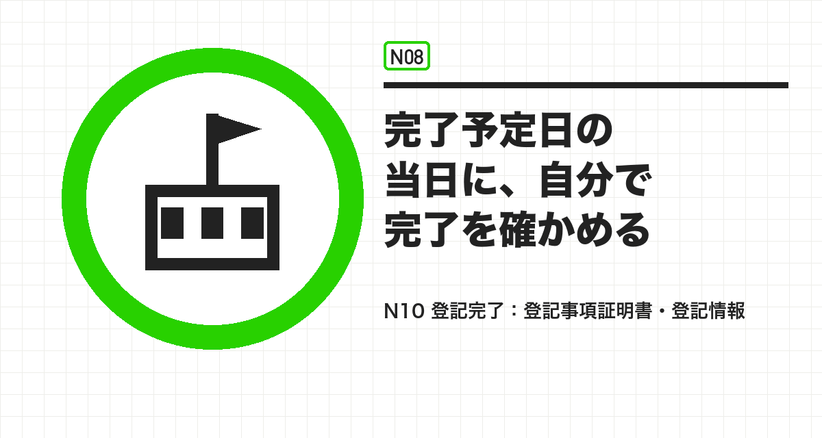 完了予定日の当日に、自分で完了を確かめる