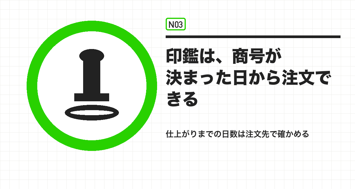 印鑑は、商号が決まった日から注文できる
