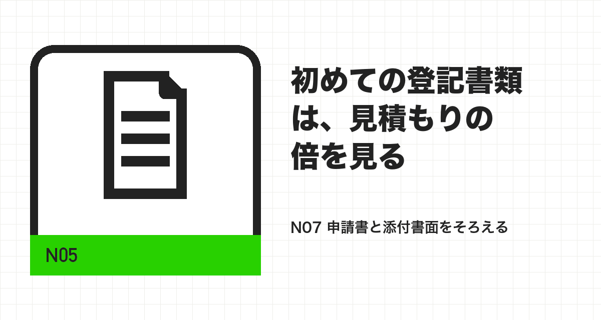 初めての登記書類は、見積もりの倍を見る