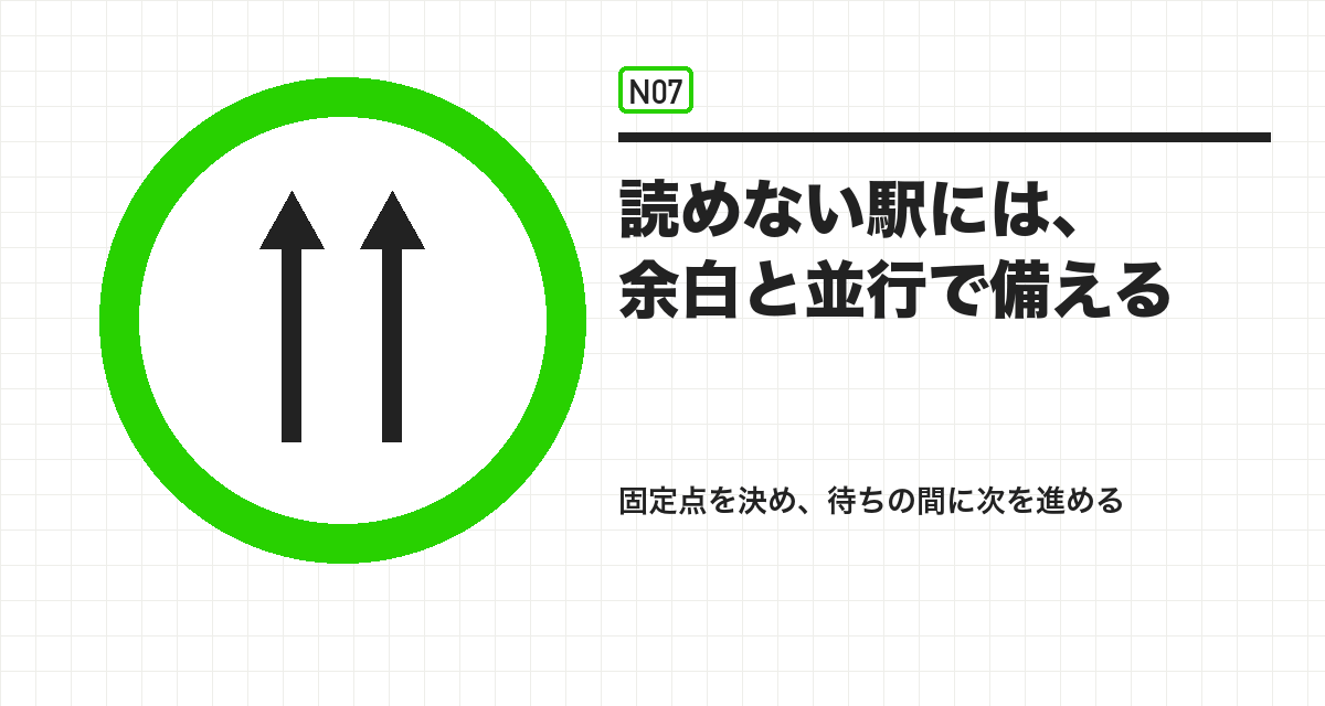 読めない駅には、余白と並行で備える