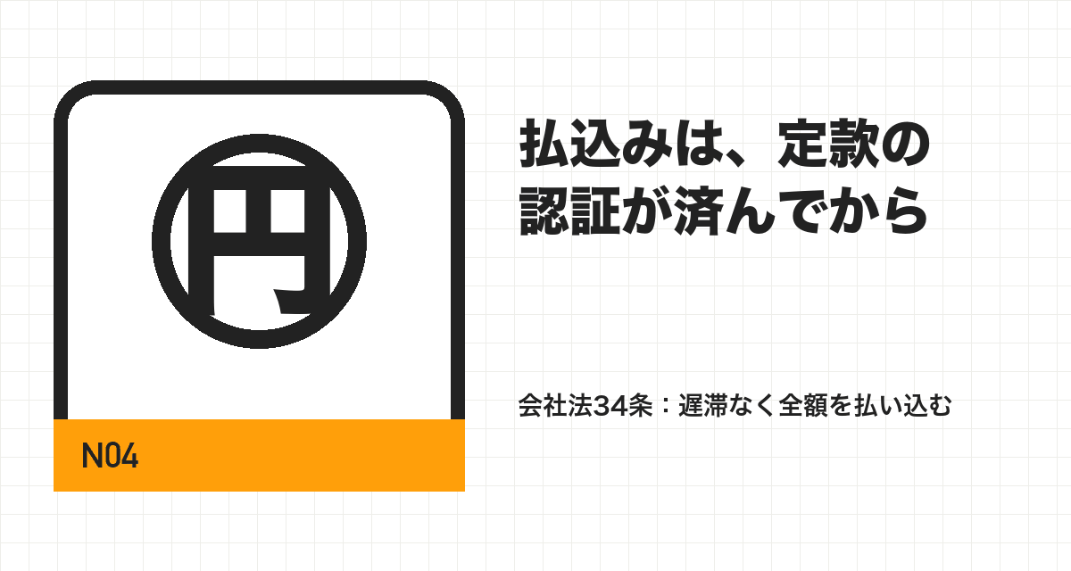 払込みは、定款の認証が済んでから