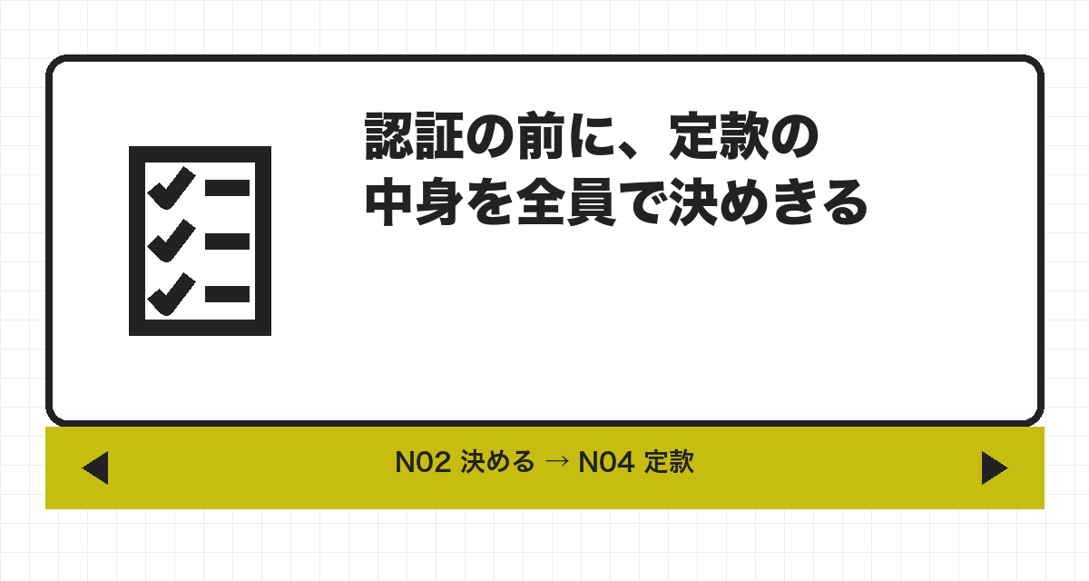 認証の前に、定款の中身を全員で決めきる