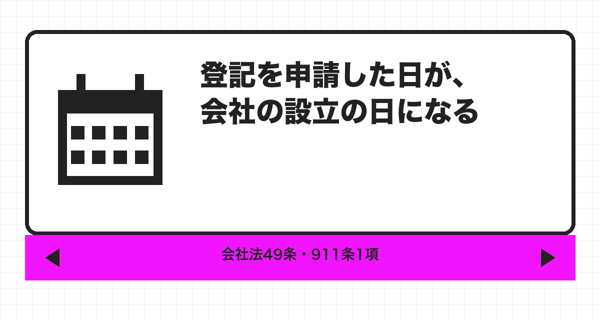 登記を申請した日が、会社の設立の日になる